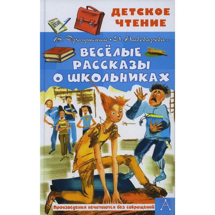 Весёлые рассказы о школьниках. Драгунский В.Ю., Осеева В.А., Пивоварова И.М. драгунский виктор юзефович пивоварова ирина михайловна осеева валентина александровна весёлые рассказы о школьниках