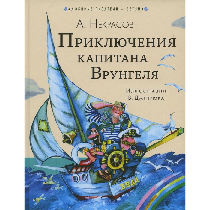 

Приключения капитана Врунгеля. Некрасов А.С.