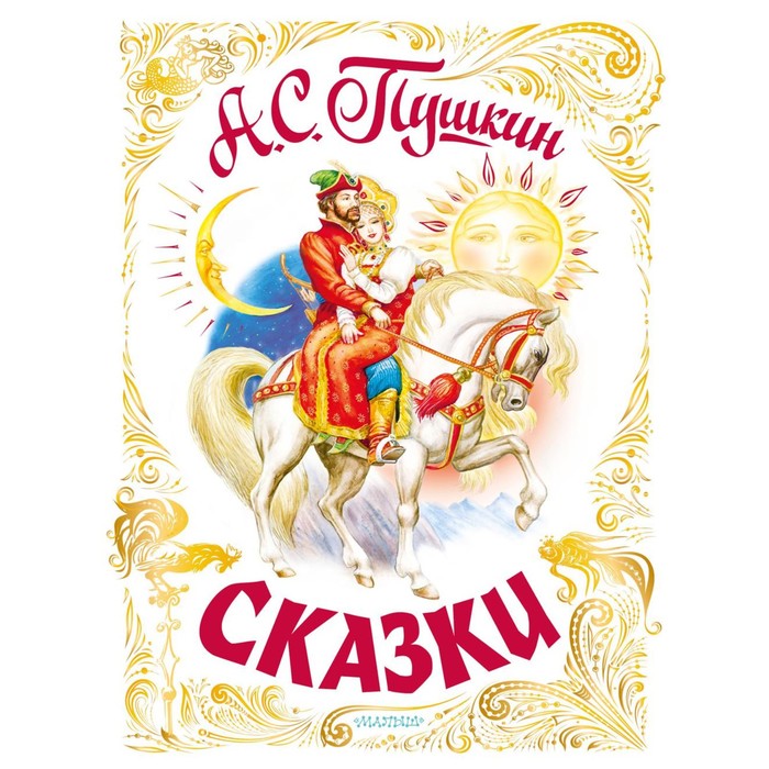

Сказки. Пушкин А.С.