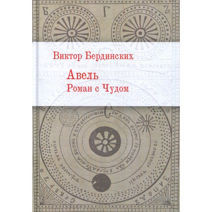 Авель. Роман с Чудом. Бердинских В. бердинских виктор аркадьевич авель роман с чудом