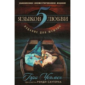 

5 языков любви: издание для мужчин. Чепмен Г.