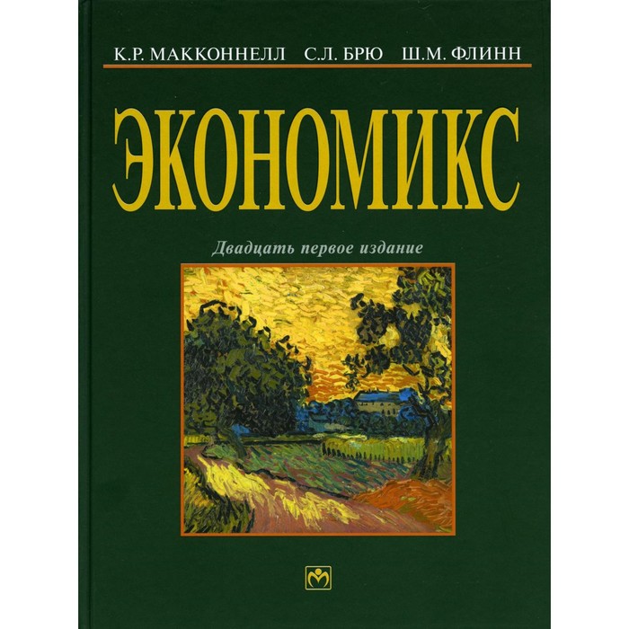 Экономикс: принципы, проблемы и политика. 21-е издание. Макконнелл К.Р., Брю С.Л., Флинн Ш.М.