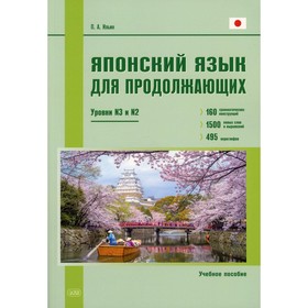 

Японский язык для продолжающих. Уровни N3 и N2. Ильин П.А.
