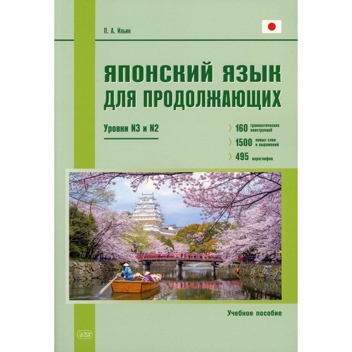 Японский язык для продолжающих. Уровни N3 и N2. Ильин П.А.