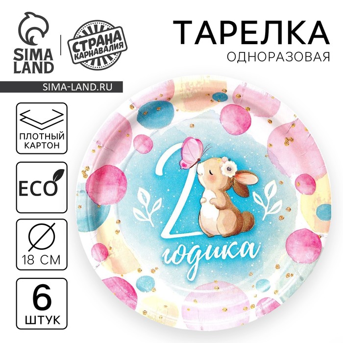 

Тарелка одноразовая бумажная "2 годика" зайка, набор 6 шт, 18 см