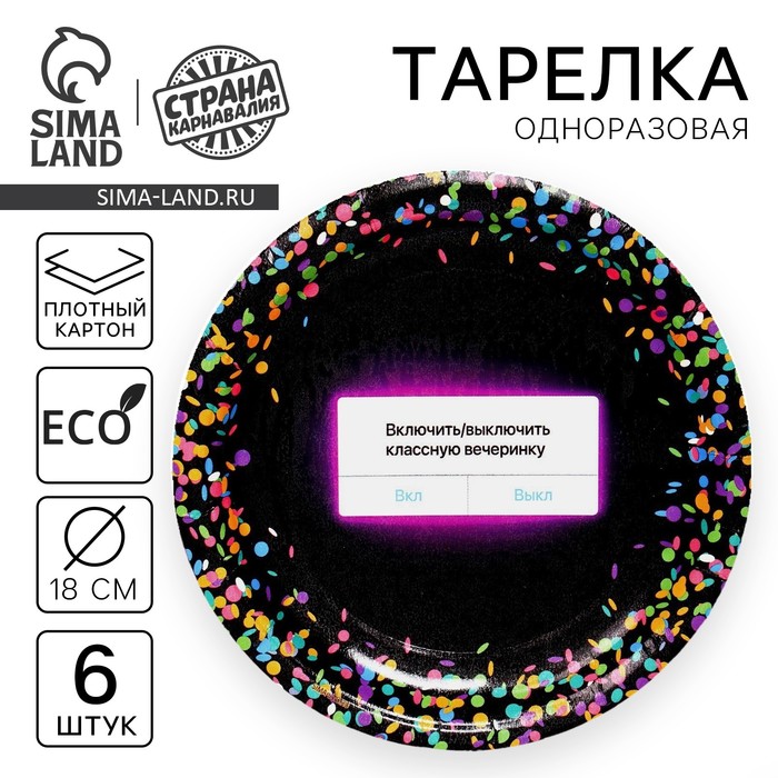 

Тарелка одноразовая бумажная "Вкл/Выкл", набор 6 шт, 18 см