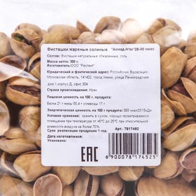 

Фисташки Ахмад Агаи жареные, соленые, микс, 300 г