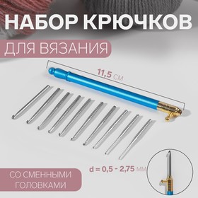 Крючок для вязания, со сменными головками, 10 шт, d = 0,5 - 2,75 мм, 11,5 см, цвет МИКС