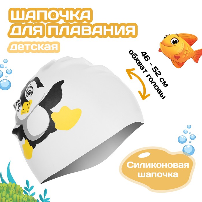 фото Шапочка для плавания детская «пингвинёнок», обхват 46-52 см onlitop