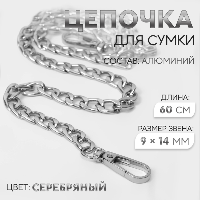 Цепочка для сумки, плоская, с карабинами, алюминиевая, 9 × 14 мм, 60 см, цвет серебряный арт узор цепочка для сумки плоская с карабинами алюминиевая 9 14 мм 120 см цвет бронзовый