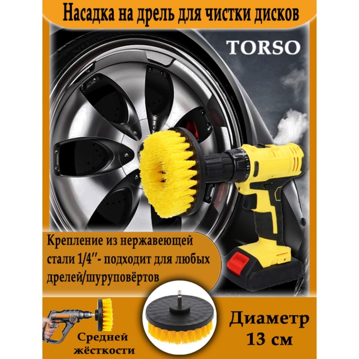 

Насадка на дрель TORSO для чистки дисков средней жесткости, 13 см