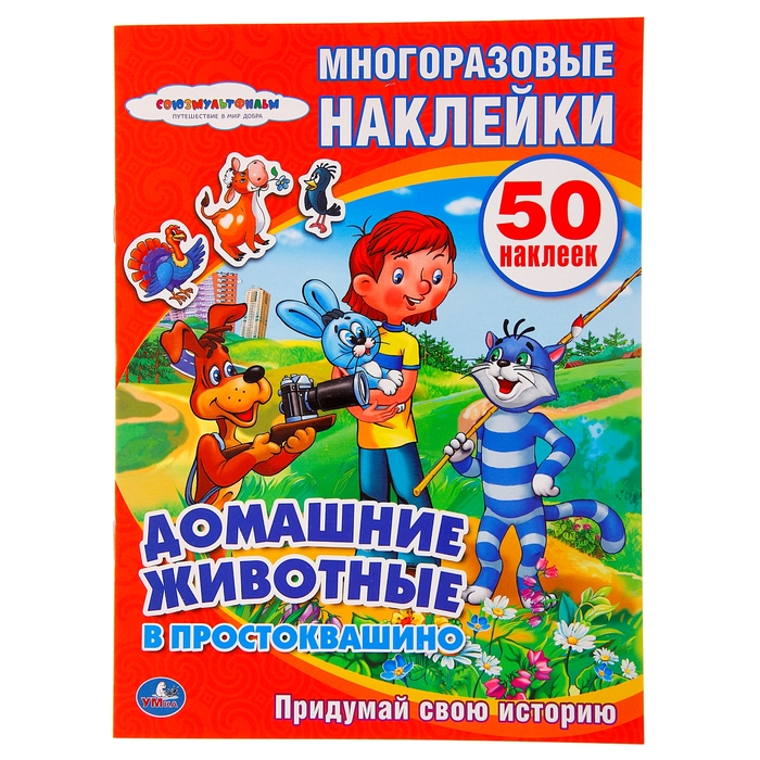 Многоразовые наклейки "Домашние животные в простоквашино", 50 наклеек