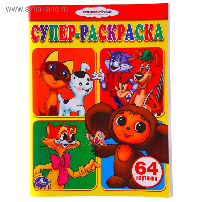 

Супер-раскраска «Союзмультфильм», 64 картинки
