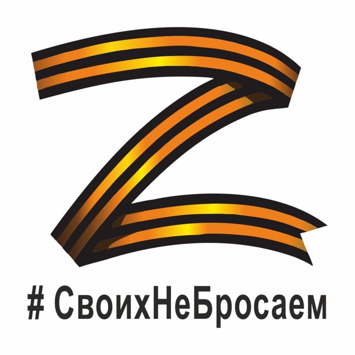 цена наклейка Z георгиевская лента, #СвоихНеБросаем, 10 х 10 см