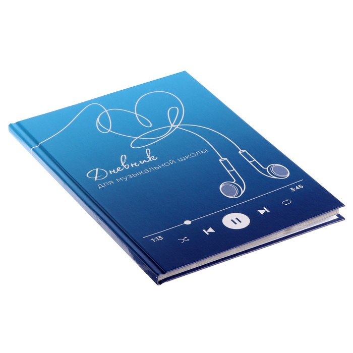 

Дневник для музыкальной школы, "Плейлист", твердая обложка 7БЦ, глянцевая ламинация, 48 листов