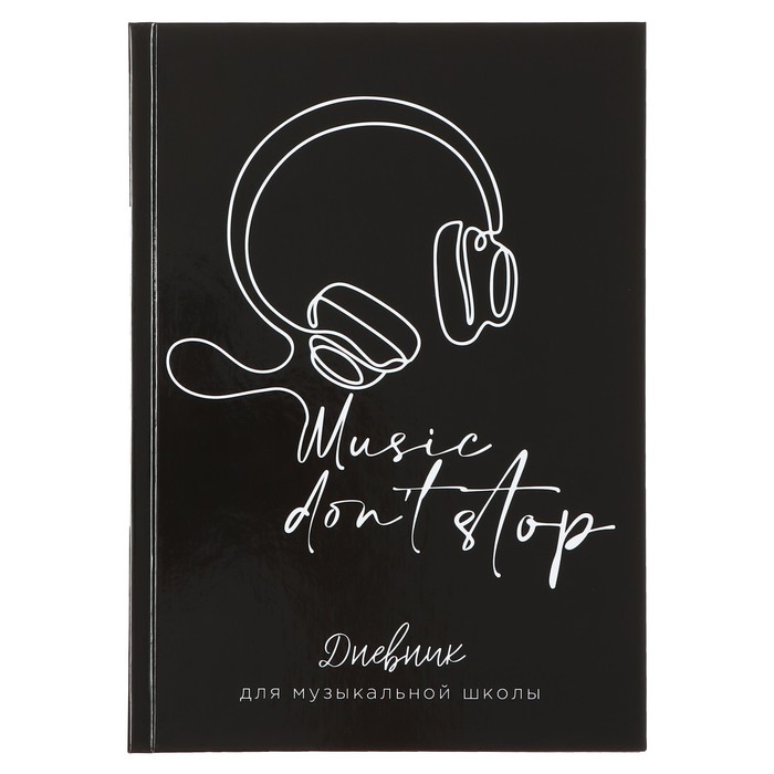 Дневник для музыкальной школы, Music don't stop, твердая обложка 7БЦ, глянцевая ламинация, 48 листов