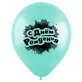 

Шар латексный 12" «С днём рождения», именины, пастель, 2-сторонний, набор 25 шт., МИКС