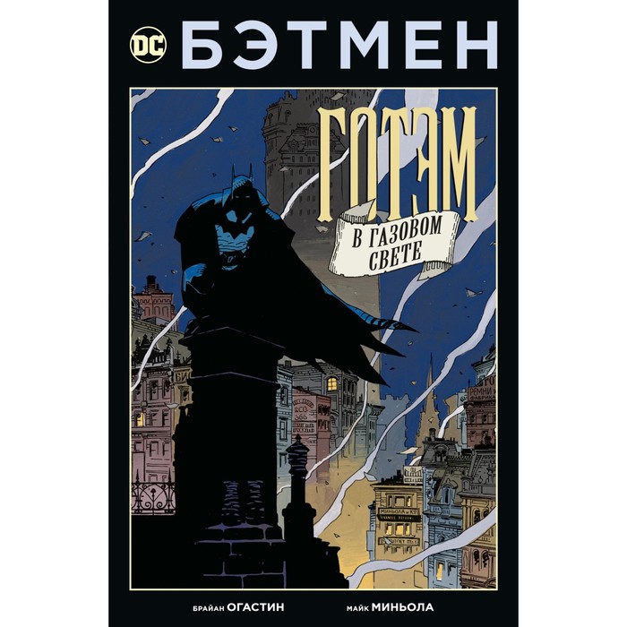 Бэтмен. Готэм в газовом свете. Огастин Б. фигурка mcfarlane toys dc direct бэтмен черное и белое готэм в газовом свете batman black