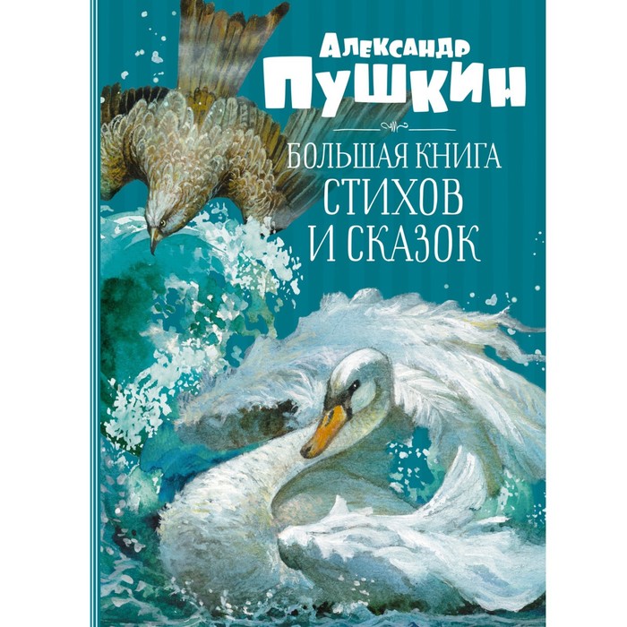 Большая книга стихов и сказок. Пушкин. Пушкин А.