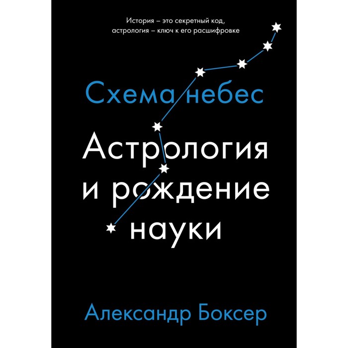 Астрология и рождение науки. Схема небес. Боксер А.