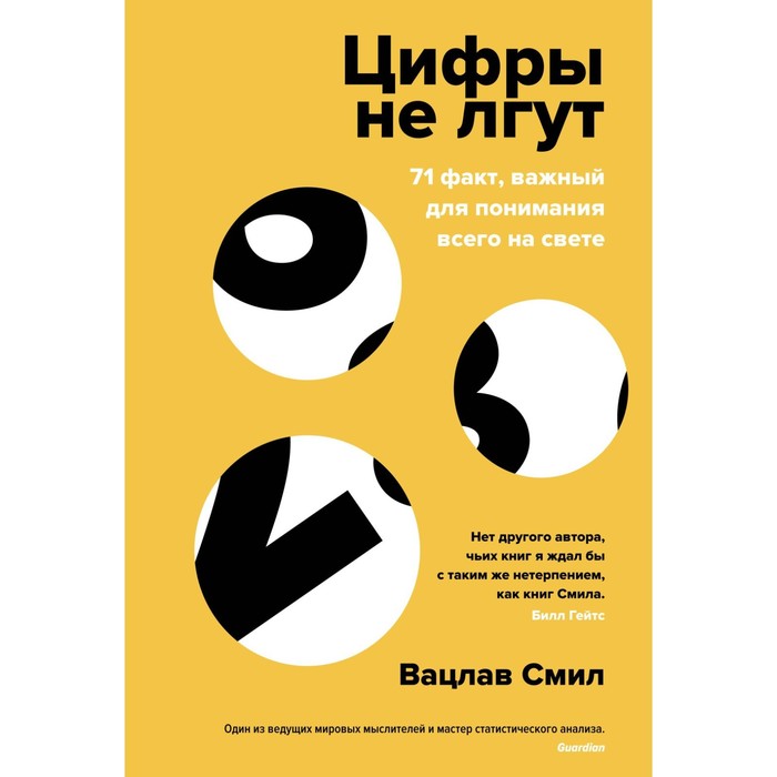 фото Цифры не лгут. 71 факт, важный для понимания всего на свете. смил в. колибри