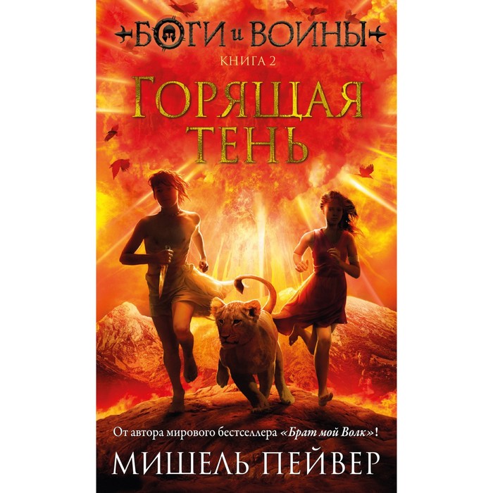 Боги и воины. Книга 2. Горящая тень. Пейвер М. боги и воины книга 4 гробница крокодила пейвер м