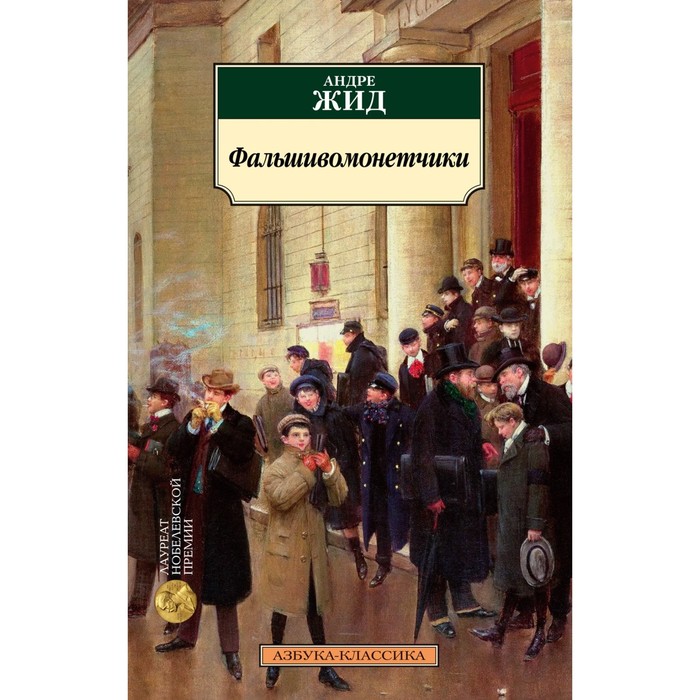 

Фальшивомонетчики. Жид А.
