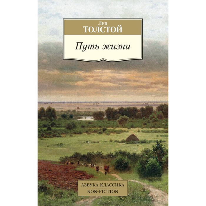 

Путь жизни. Толстой Л.