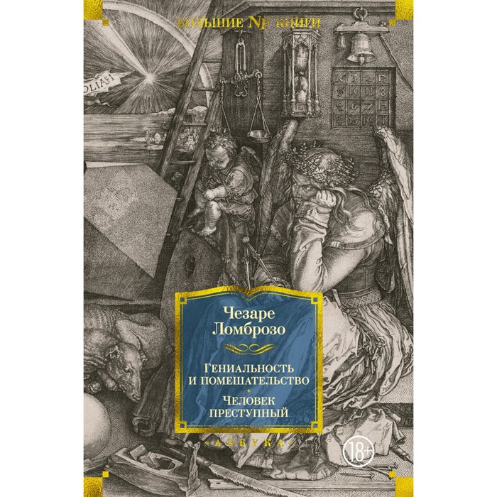 Гениальность и помешательство. Человек преступный. Ломброзо Ч. ломброзо ч гениальность и помешательство
