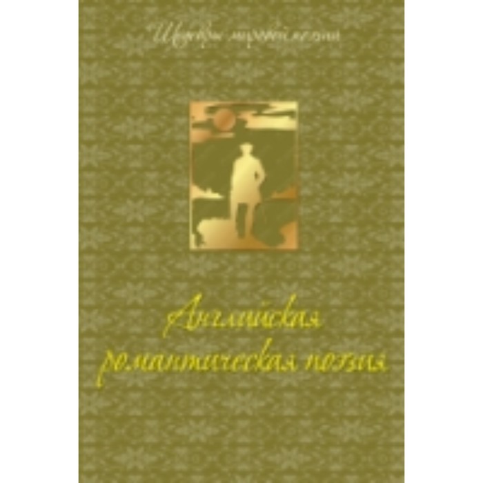 Английская романтическая поэзия