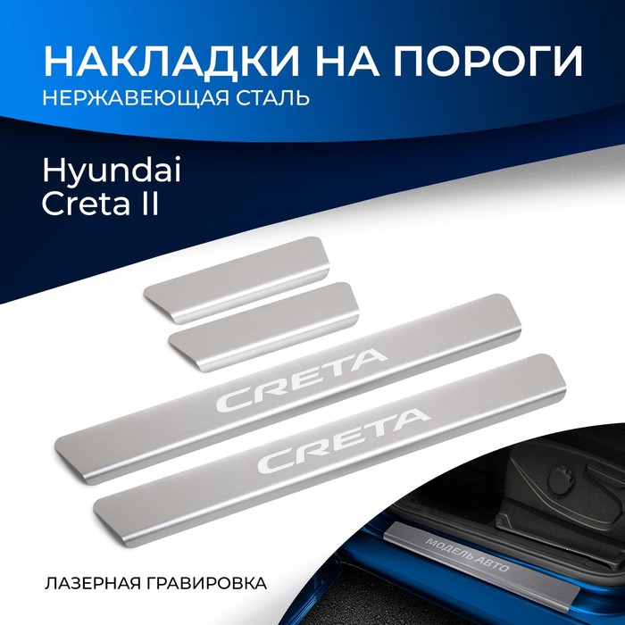 Накладки на пороги Rival, Hyundai Creta II 2021-н.в., нерж. сталь, с надписью, 4 шт., NP.2317.3
