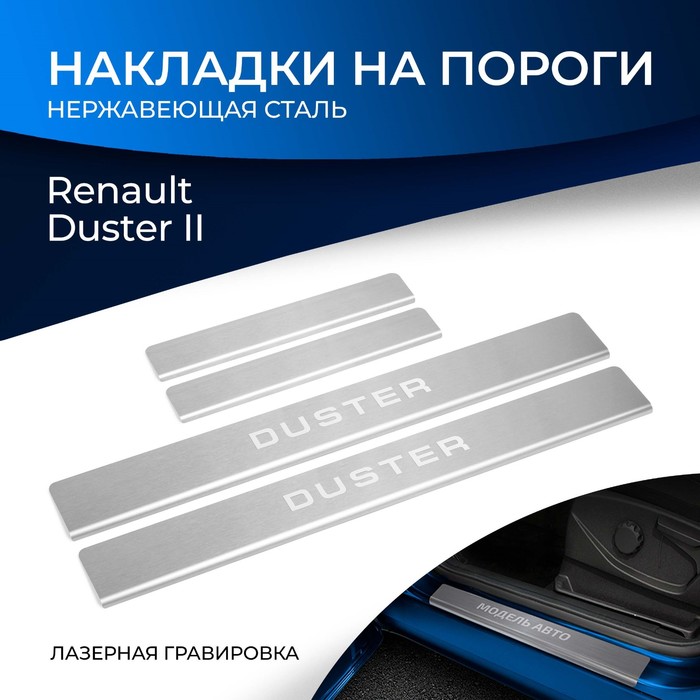 цена Накладки на пороги Rival, Renault Duster II 2021-н.в., нерж. сталь, с надписью, 4 шт., NP.4706.3
