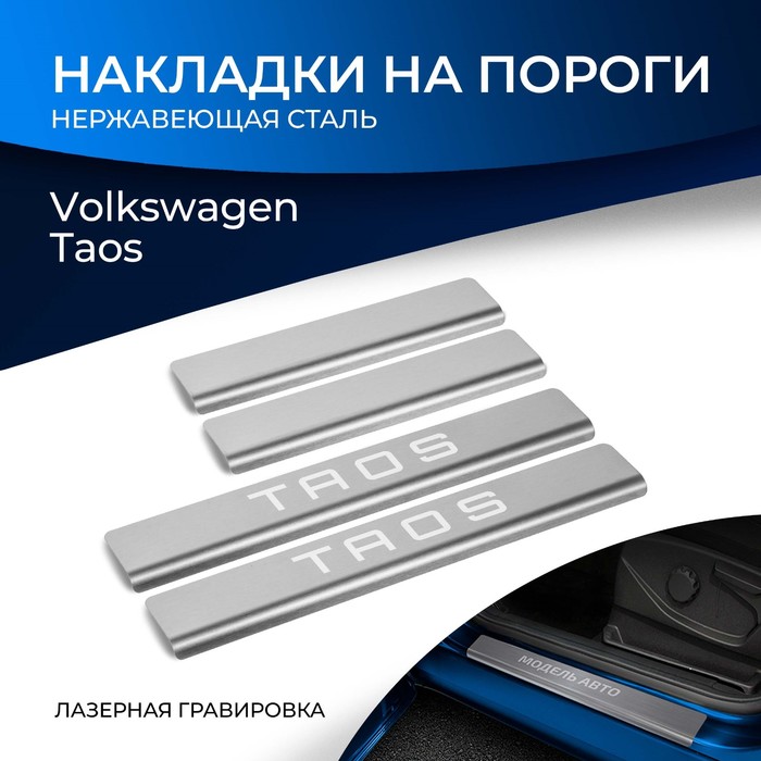Накладки на пороги Rival, Volkswagen Taos 2021-н.в., нерж. сталь, с надписью, 4 шт., NP.5811.3