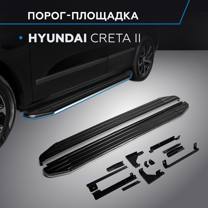 

Пороги на автомобиль "Premium" Rival, Hyundai Creta II 2021-н.в., 173 см, 2 шт., алюминий, A173ALP.2314.1