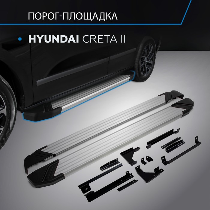 

Пороги на автомобиль "Silver" Rival, Hyundai Creta II 2021-н.в., 173 см, 2 шт., алюминий, F173AL.2314.1