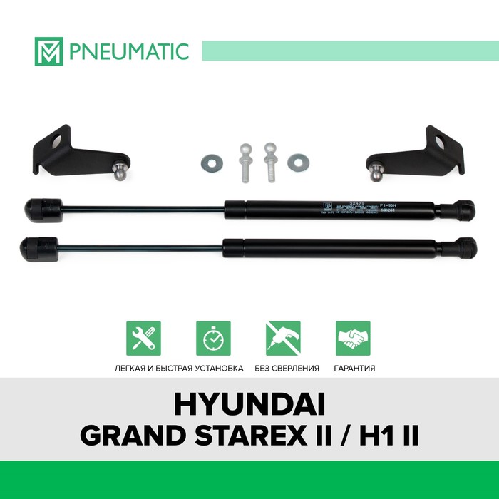 фото Газовые упоры капота pneumatic, hyundai h1 ii 2007-2018, grand starex 2007-2018, 2 шт., ku-hy-st00-00