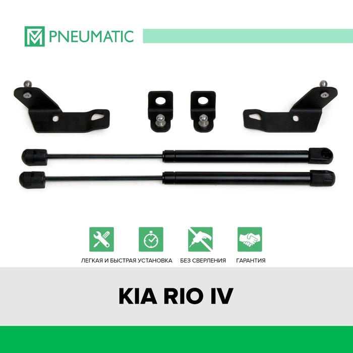 фото Газовые упоры капота pneumatic, kia rio iv 2020-н.в., 2 шт., ku-ki-ri04-01