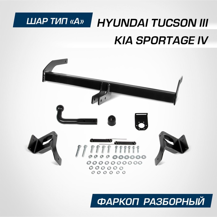 Фаркоп разборный Atlas, Hyundai Tucson III 2015-2021, Kia Sportage IV 2016-н.в., шар A, 1550,75 кг, F.2811.001