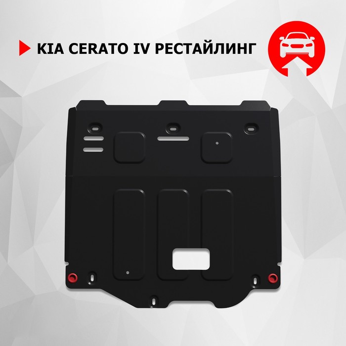 фото Защита картера и кпп автоброня, kia cerato iv рестайлинг (v - 1.6; 2.0) 2021-н.в., сталь 1.5 мм, с крепежом, штампованная, 111.02864.1