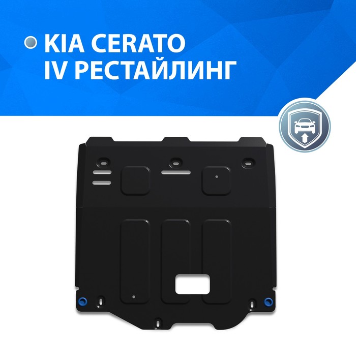 фото Защита картера и кпп rival, kia cerato iv рестайлинг (v - 1.6; 2.0) 2021-н.в., сталь 1.5 мм, с крепежом, штампованная, 111.2864.1