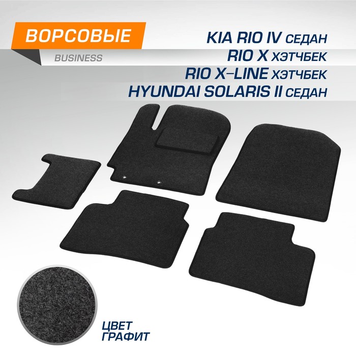 фото Коврики в салон автомобиля autoflex, hyundai solaris ii седан, kia rio iv, rio x-line, rio x, текстиль, графит, 5 частей, с крепежом, 5230105 rival