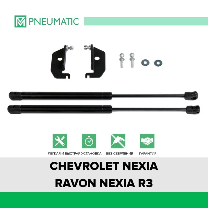 фото Газовые упоры капота pneumatic, chevrolet cobalt ii 2011-2016, ravon nexia r3 2016-н.в., 2 шт., ku-rv-r300-00