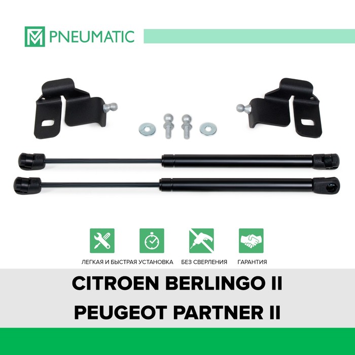 фото Газовые упоры капота pneumatic, citroen berlingo ii 2008-2015, peugeot partner ii 2008-2015, 2 шт., ku-pg-pt00-00