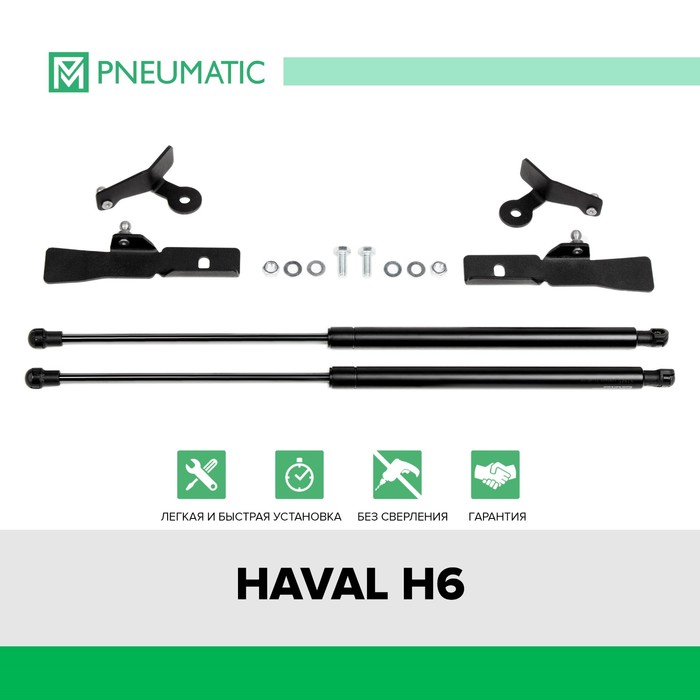 фото Газовые упоры капота pneumatic, haval h6 2014-2020, 2 шт., ku-ha-h600-00