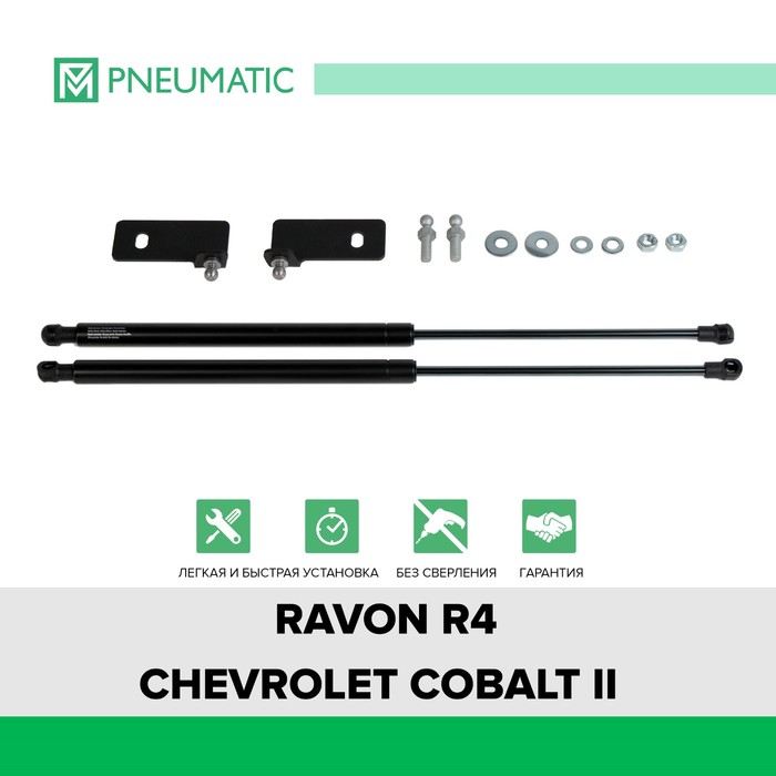 фото Газовые упоры капота pneumatic, ravon r4 2016-2020, 2 шт., ku-rv-r400-00