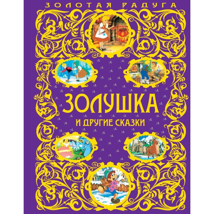 

Золушка и другие сказки_