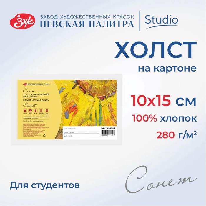 

Холст на картоне хлопок 100% ЗХК "Сонет", 10 х 15 см, 3 мм, акриловый грунт, мелкое зерно