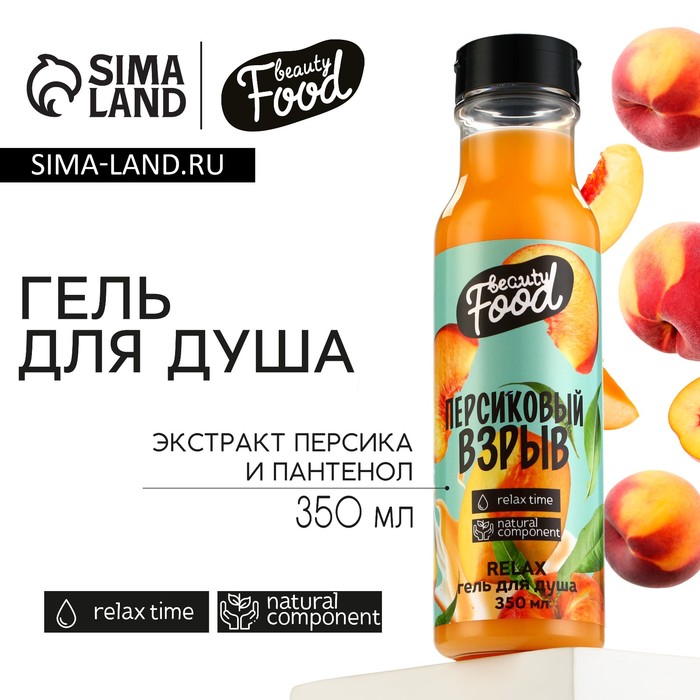 

Гель для душа, 350 мл, аромат персика, BEAUTY FOOD