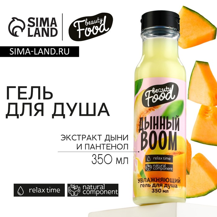 

Гель для душа, 350 мл, аромат дыни, BEAUTY FOOD