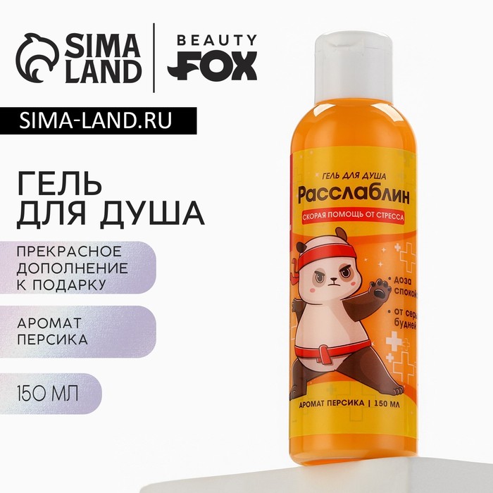 Гель для душа «Расслабин», 150 мл, аромат персика, BEAUTY FOX